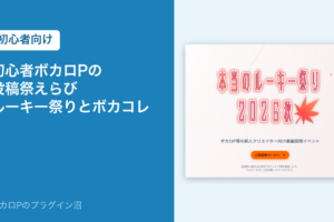 初心者ボカロPの投稿祭えらび　本当のルーキー祭りとボカコレ