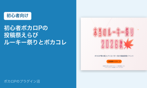 初心者ボカロPの投稿祭えらび　本当のルーキー祭りとボカコレ