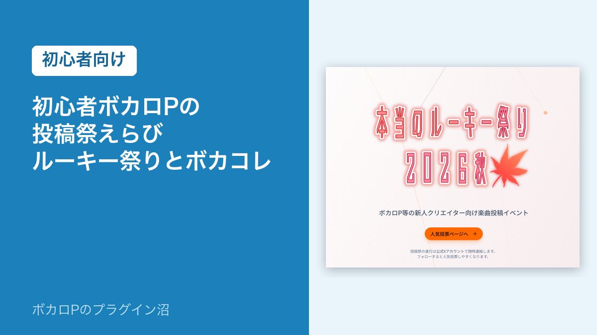 初心者ボカロPの投稿祭えらび　本当のルーキー祭りとボカコレ