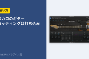 ボカロのギター カッティングは打ち込み（使い方）のアイキャッチ。Ample Guitar TC の Strummer 画面