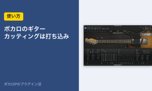 ボカロのギター カッティングは打ち込み（使い方）のアイキャッチ。Ample Guitar TC の Strummer 画面