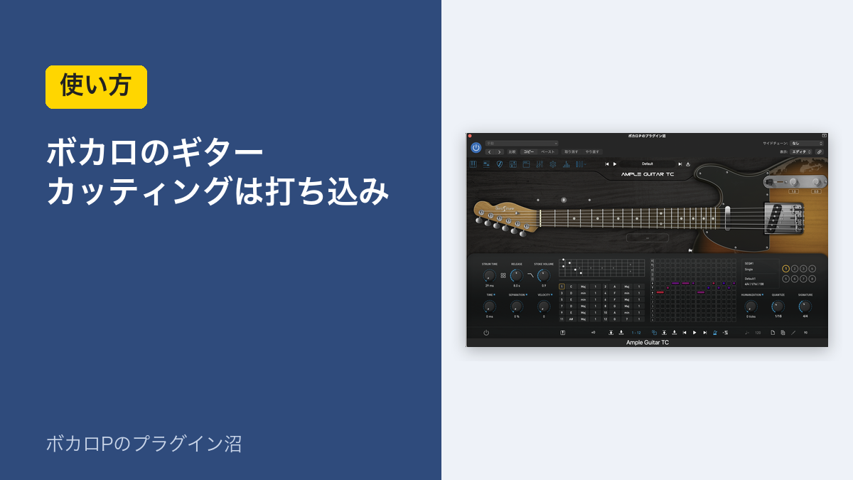 ボカロのギター カッティングは打ち込み（使い方）のアイキャッチ。Ample Guitar TC の Strummer 画面