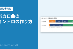 ボカロ曲のイントロの作り方（初心者向け）