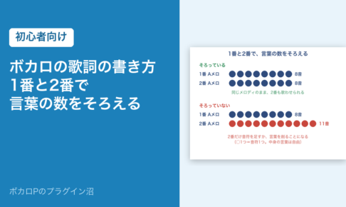 ボカロの歌詞の書き方 1番と2番で言葉の数をそろえる