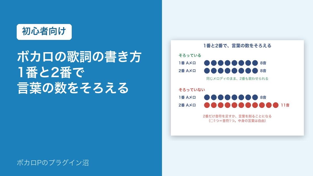 ボカロの歌詞の書き方 1番と2番で言葉の数をそろえる