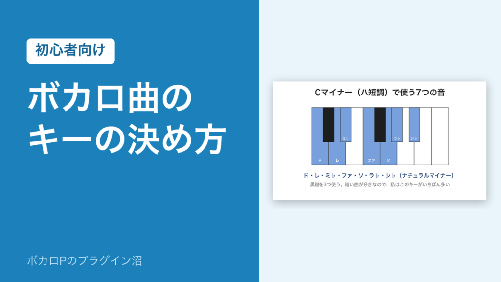 ボカロ曲のキーの決め方（初心者向け）