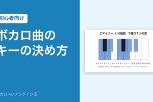 ボカロ曲のキーの決め方（初心者向け）