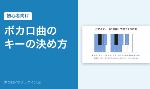 ボカロ曲のキーの決め方（初心者向け）