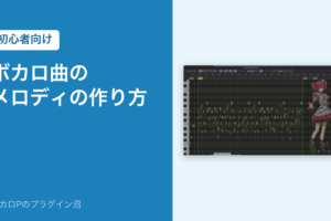 ボカロ曲のメロディの作り方(初心者向け)