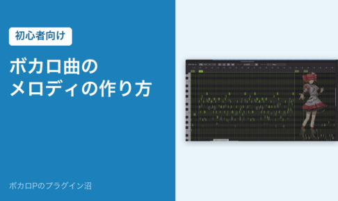ボカロ曲のメロディの作り方（初心者向け）