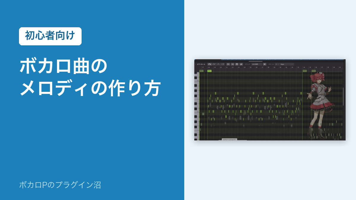 ボカロ曲のメロディの作り方(初心者向け)