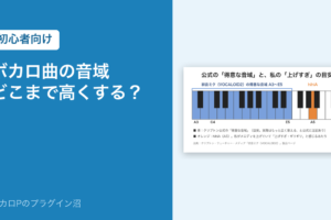 ボカロ曲の音域 どこまで高くする？