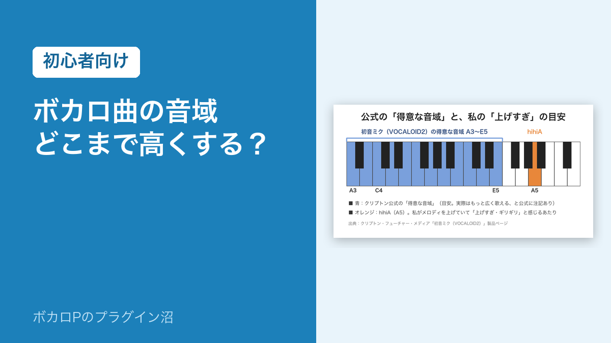 ボカロ曲の音域 どこまで高くする？