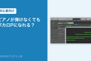 ピアノが弾けなくてもボカロPになれる？