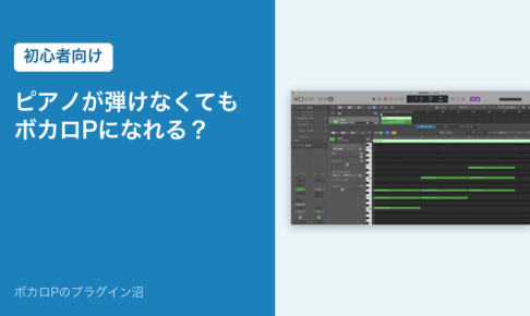 ピアノが弾けなくてもボカロPになれる？
