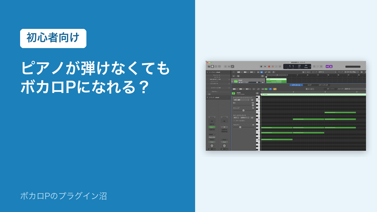 ピアノが弾けなくてもボカロPになれる？
