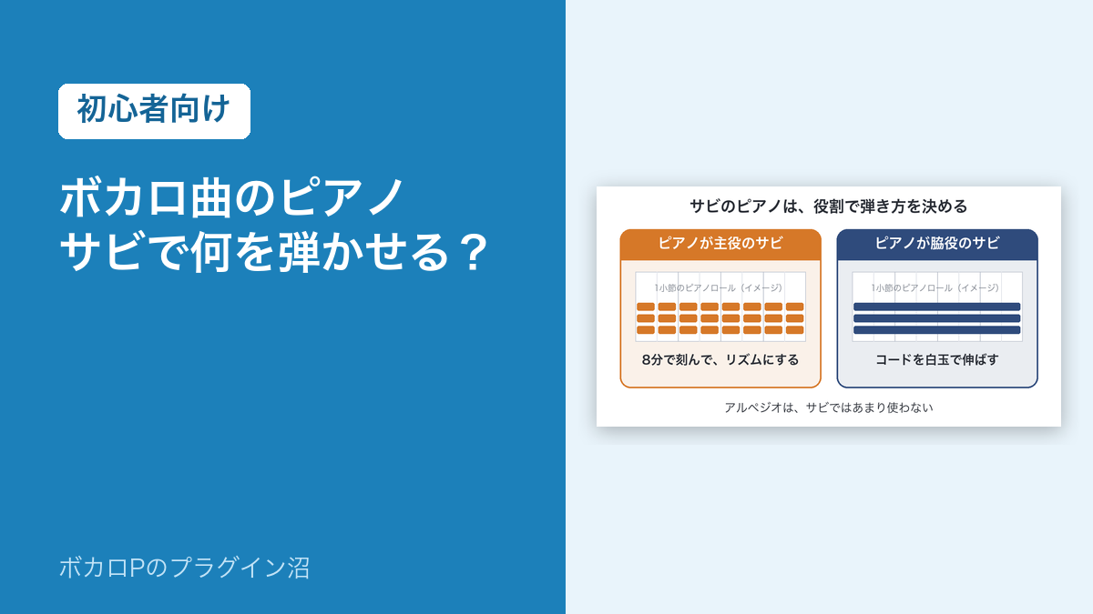 ボカロ曲のピアノ サビで何を弾かせる？（初心者向け）