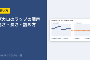 ボカロのラップの調声 高さ・長さ・詰め方