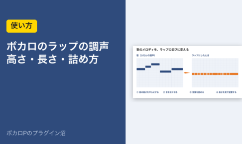 ボカロのラップの調声 高さ・長さ・詰め方