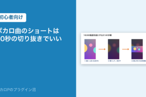 ボカロ曲のショートは10秒の切り抜きでいい（初心者向け）
