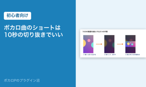ボカロ曲のショートは10秒の切り抜きでいい（初心者向け）