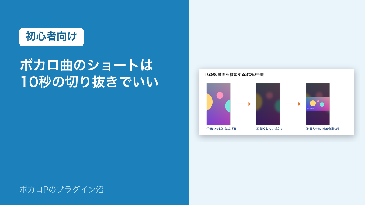 ボカロ曲のショートは10秒の切り抜きでいい(初心者向け)