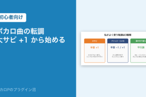 ボカロ曲の転調・大サビ +1 から始める