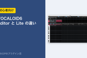 VOCALOID6 Editor と Lite の違い
