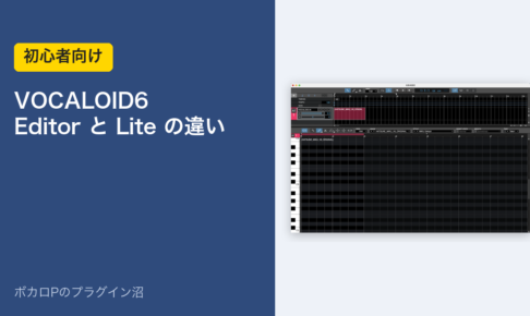VOCALOID6 Editor と Lite の違い