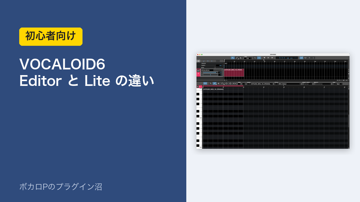 VOCALOID6 Editor と Lite の違い