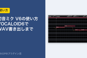 初音ミク V6の使い方｜VOCALOID6でWAV書き出しまで