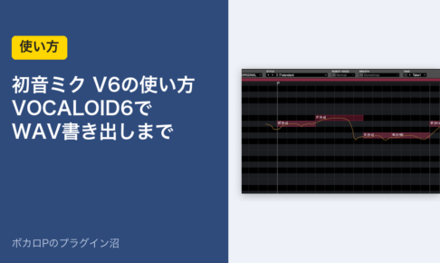 初音ミク V6の使い方｜VOCALOID6でWAV書き出しまで