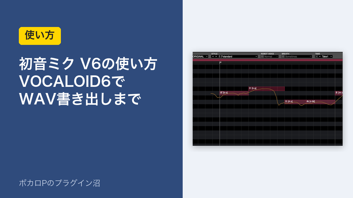 初音ミク V6の使い方|VOCALOID6でWAV書き出しまで