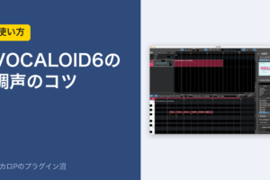 VOCALOID6の調声のコツ（アイキャッチ）
