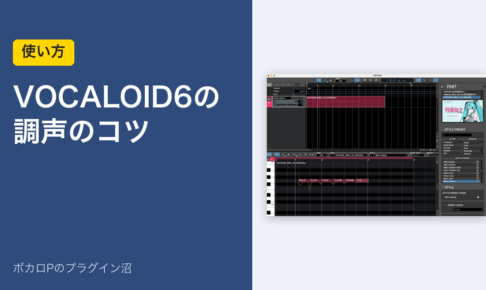 VOCALOID6の調声のコツ（アイキャッチ）