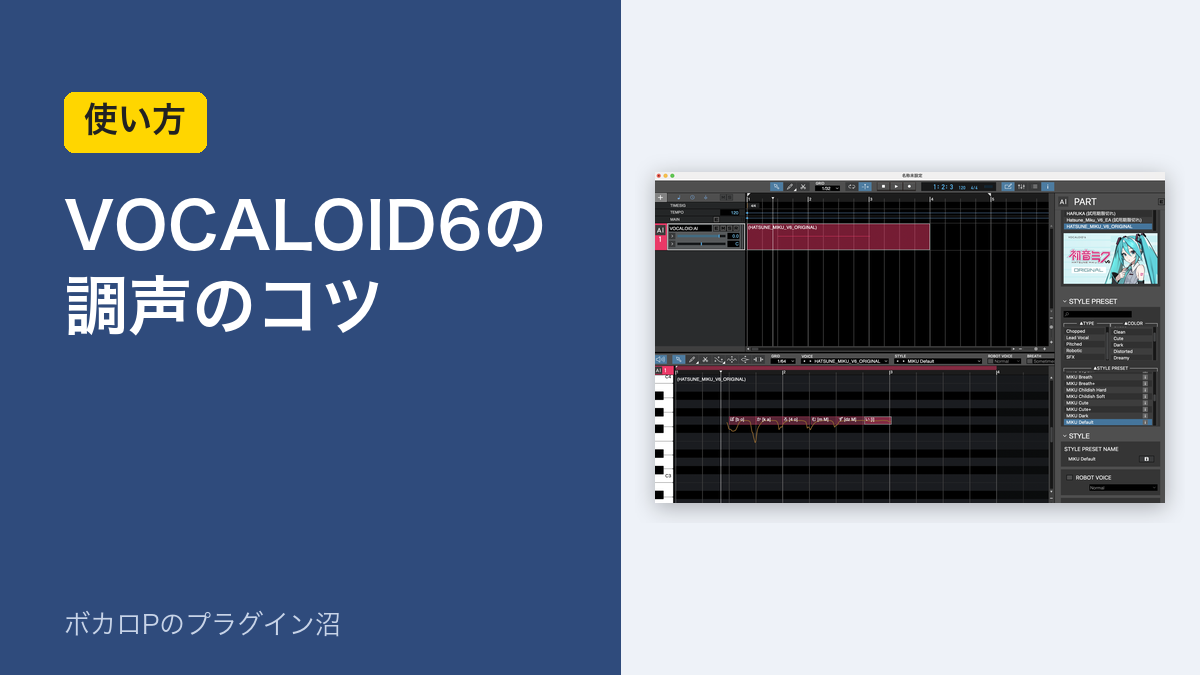 VOCALOID6の調声のコツ（アイキャッチ）