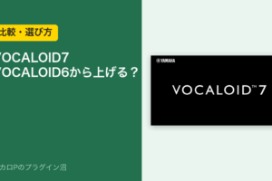 VOCALOID7はVOCALOID6から上げるか（比較・選び方）のアイキャッチ