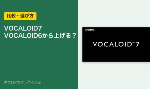 VOCALOID7はVOCALOID6から上げるか（比較・選び方）のアイキャッチ