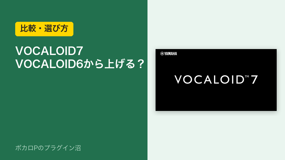 VOCALOID7はVOCALOID6から上げるか（比較・選び方）のアイキャッチ