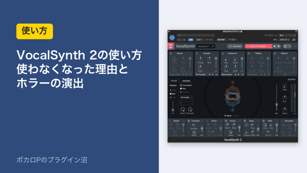 VocalSynth 2の使い方 使わなくなった理由とホラーの演出
