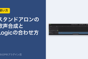 スタンドアロンの歌声合成とLogicの合わせ方