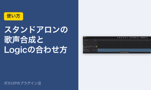スタンドアロンの歌声合成とLogicの合わせ方