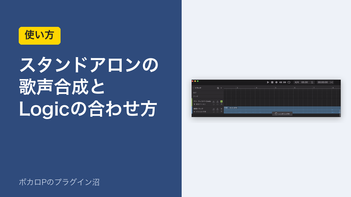 スタンドアロンの歌声合成とLogicの合わせ方