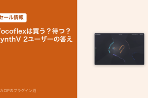 Vocoflexは買う？待つ？SynthV 2ユーザーの答え