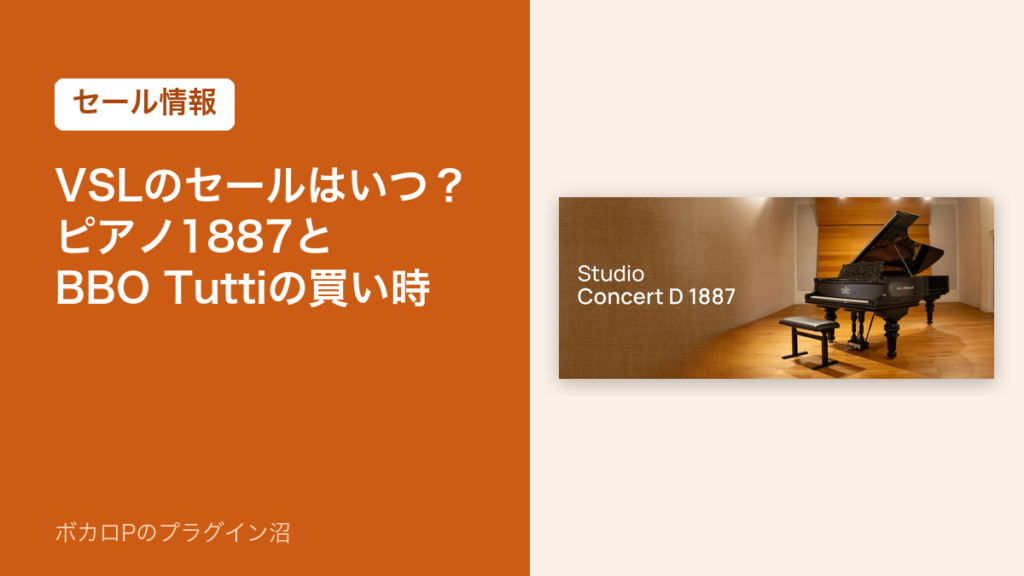 VSLのセールはいつ？ピアノ1887とBBO Tuttiの買い時