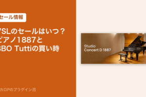 VSLのセールはいつ？ピアノ1887とBBO Tuttiの買い時