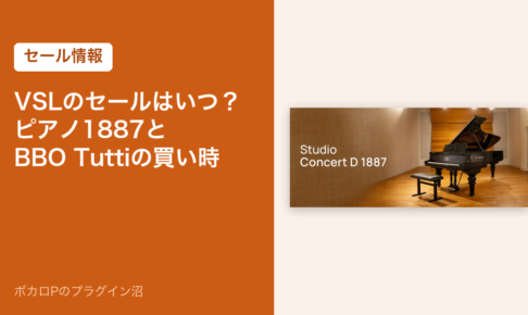 VSLのセールはいつ？ピアノ1887とBBO Tuttiの買い時