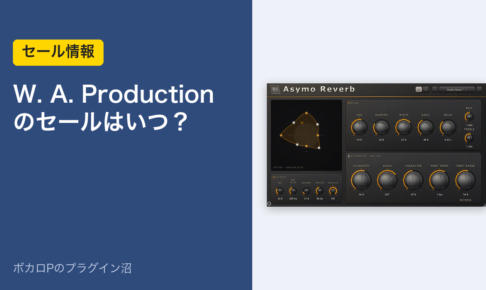 W. A. Production のセールはいつ？（アイキャッチ）