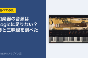 和楽器の音源はLogicに足りない？琴と三味線を調べた
