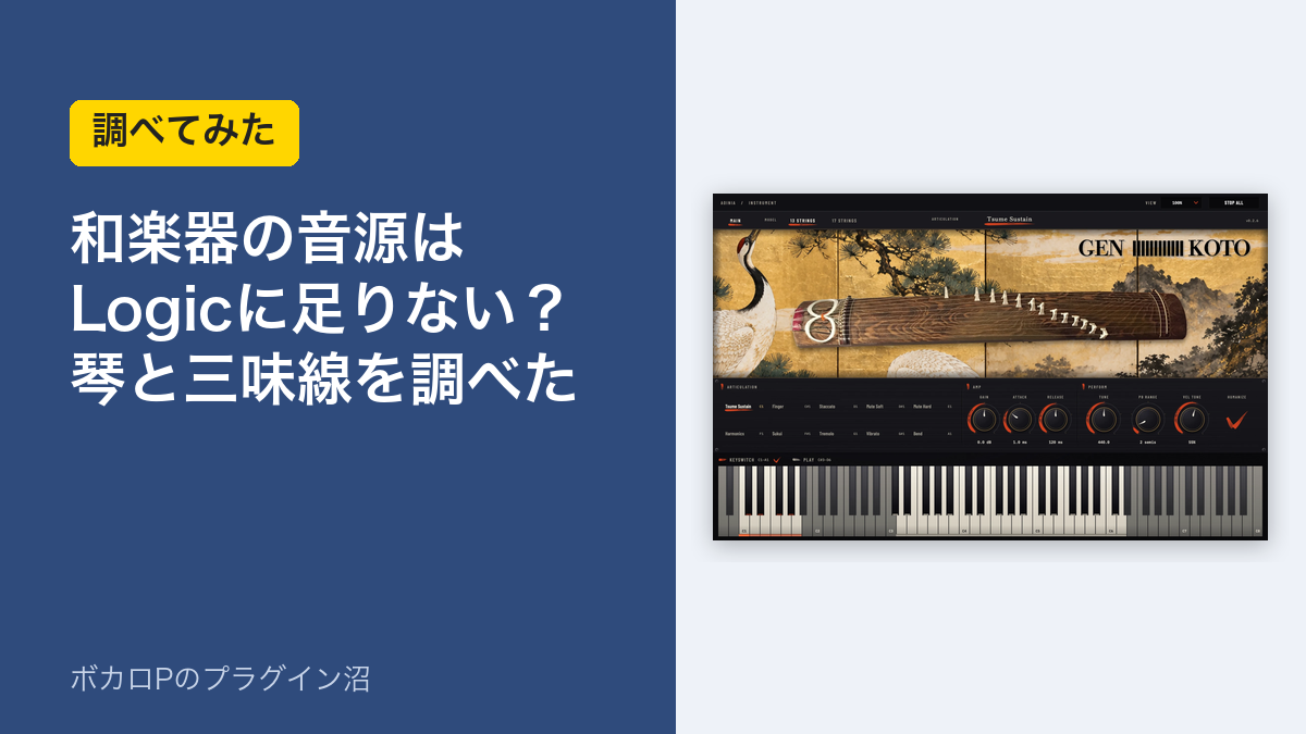 和楽器の音源はLogicに足りない?琴と三味線を調べた